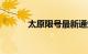 太原限号最新通知2020年10月