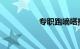 专职跑嘀嗒拼车赚钱吗