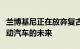 兰博基尼正在放弃复古风格的车型来追求其电动汽车的未来