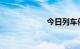 今日列车停运信息