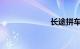 长途拼车找乘客