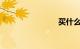买什么车好