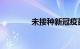未接种新冠疫苗将影响出行