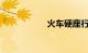 火车硬座行李放哪里