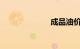 成品油价格调整