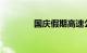 国庆假期高速公路免费通行
