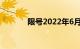 限号2022年6月最新限号时间