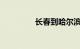 长春到哈尔滨火车时刻表