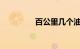 百公里几个油是什么意思