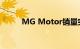 MG Motor销量突破10万辆大关