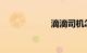滴滴司机怎么注册
