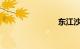 东江沙公园