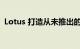 Lotus 打造从未推出的经典作品的现代版本