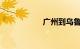 广州到乌鲁木齐火车
