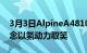 3月3日AlpineA4810IED设计的超级跑车概念以氢动力取笑