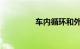 车内循环和外循环的区别