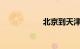 北京到天津城际列车