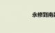 永修到南昌的动车