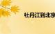 牡丹江到北京火车时刻表