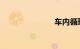 车内循环标志