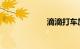 滴滴打车加盟条件