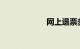 网上退票多久到账