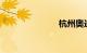 杭州奥迪4s店