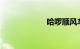 哈啰顺风车怎么样