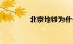 北京地铁为什么没有3号线