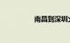 南昌到深圳火车时刻表