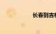 长春到吉林的高铁