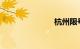 杭州限号规定