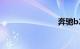 奔驰b2000