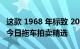 这款 1968 年标致 204 Coupe 是我们带来的今日拖车拍卖精选