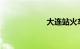大连站火车时刻表