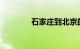 石家庄到北京的火车时刻表