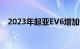 2023年起亚EV6增加GT和1000美元起步