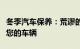 冬季汽车保养：荒谬的神话以及如何正确保养您的车辆