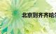 北京到齐齐哈尔火车时刻表
