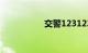 交警123123官网登录