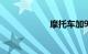 摩托车加92还是95