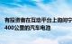 有投资者在互动平台上询问宁德时代是否有充电15分钟续航400公里的汽车电池