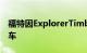 福特因ExplorerTimberline批评而回击吉普车