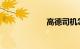 高德司机怎么注册