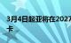 3月4日起亚将在2027年之前展示两款电动皮卡