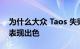 为什么大众 Taos 失败而斯巴鲁 Crosstrek 表现出色