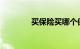 买保险买哪个保险公司的好