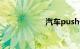 汽车push什么意思