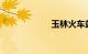玉林火车站时刻表