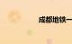 成都地铁一号线站点